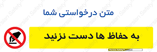 don’t , گارد , محافظ , ممنوع , 