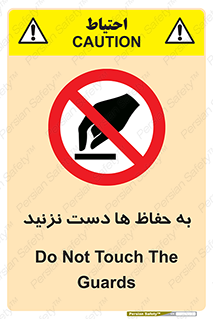 don’t , گارد , محافظ , ممنوع , 