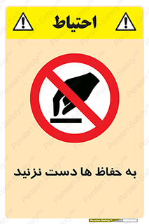 don’t , گارد , محافظ , ممنوع , 