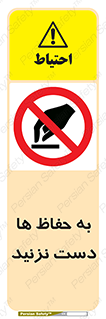 don’t , گارد , محافظ , ممنوع , 