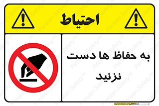 don’t , گارد , محافظ , ممنوع , 