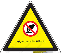 don’t , گارد , محافظ , ممنوع , 