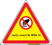 don’t , گارد , محافظ , ممنوع , 