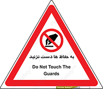don’t , گارد , محافظ , ممنوع , 