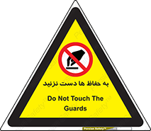 don’t , گارد , محافظ , ممنوع , 