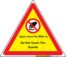 don’t , گارد , محافظ , ممنوع , 