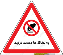 don’t , گارد , محافظ , ممنوع , 