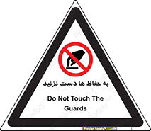 don’t , گارد , محافظ , ممنوع , 