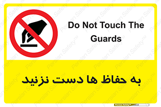 don’t , گارد , محافظ , ممنوع , 