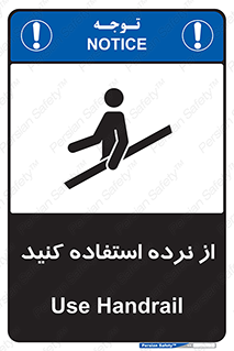 تابلوی ایمنی از نرده استفاده کنید – طرح 12254