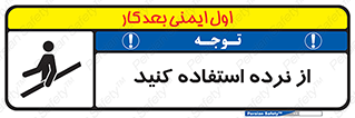 تابلوی ایمنی از نرده استفاده کنید – طرح 12254