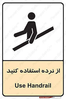 تابلوی ایمنی از نرده استفاده کنید – طرح 12254