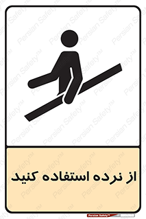 تابلوی ایمنی از نرده استفاده کنید – طرح 12254