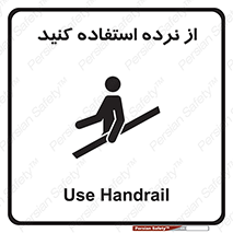 تابلوی ایمنی از نرده استفاده کنید – طرح 12254