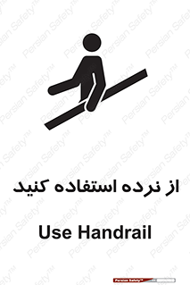 تابلوی ایمنی از نرده استفاده کنید – طرح 12254