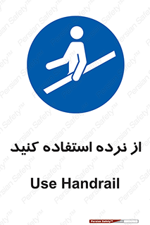 تابلوی ایمنی از نرده استفاده کنید – طرح 12254