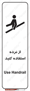 تابلوی ایمنی از نرده استفاده کنید – طرح 12254