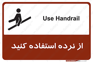 تابلوی ایمنی از نرده استفاده کنید – طرح 12254
