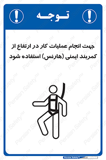 تابلوی ایمنی جهت انجام عملیات کار در ارتفاع از کمربند ایمنی هارنس استفاده شود – طرح 12255