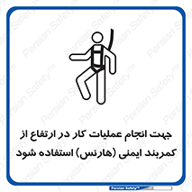 تابلوی ایمنی جهت انجام عملیات کار در ارتفاع از کمربند ایمنی هارنس استفاده شود – طرح 12255