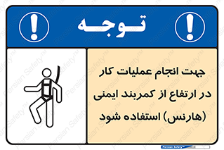 تابلوی ایمنی جهت انجام عملیات کار در ارتفاع از کمربند ایمنی هارنس استفاده شود – طرح 12255