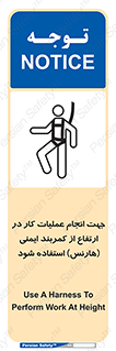 تابلوی ایمنی جهت انجام عملیات کار در ارتفاع از کمربند ایمنی هارنس استفاده شود – طرح 12255