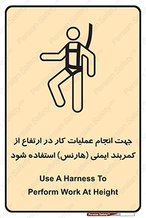 Safety sign: Use A Harness To Perform Work At Height – design 12255