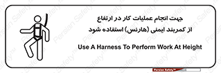 تابلوی ایمنی جهت انجام عملیات کار در ارتفاع از کمربند ایمنی هارنس استفاده شود – طرح 12255