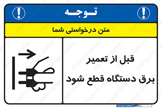 تابلوی ایمنی قبل از تعمیر برق دستگاه قطع شود – طرح 12256