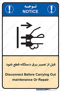 تابلوی ایمنی قبل از تعمیر برق دستگاه قطع شود – طرح 12256