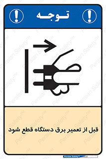 تابلوی ایمنی قبل از تعمیر برق دستگاه قطع شود – طرح 12256