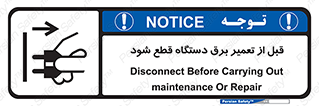 تابلوی ایمنی قبل از تعمیر برق دستگاه قطع شود – طرح 12256
