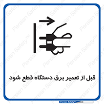 تابلوی ایمنی قبل از تعمیر برق دستگاه قطع شود – طرح 12256