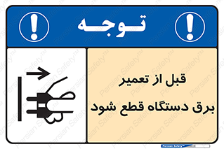 تابلوی ایمنی قبل از تعمیر برق دستگاه قطع شود – طرح 12256