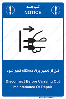 تابلوی ایمنی قبل از تعمیر برق دستگاه قطع شود – طرح 12256