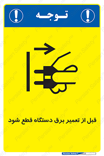 تابلوی ایمنی قبل از تعمیر برق دستگاه قطع شود – طرح 12256