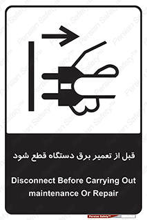 تابلوی ایمنی قبل از تعمیر برق دستگاه قطع شود – طرح 12256
