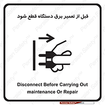 تابلوی ایمنی قبل از تعمیر برق دستگاه قطع شود – طرح 12256