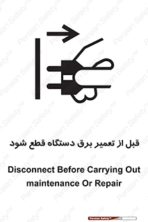 تابلوی ایمنی قبل از تعمیر برق دستگاه قطع شود – طرح 12256