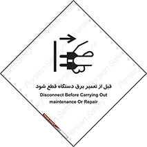 تابلوی ایمنی قبل از تعمیر برق دستگاه قطع شود – طرح 12256