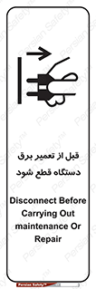 تابلوی ایمنی قبل از تعمیر برق دستگاه قطع شود – طرح 12256