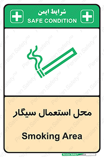 تابلوی ایمنی محل استعمال سیگار – طرح 12257