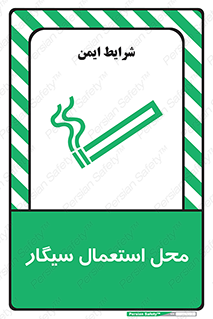 تابلوی ایمنی محل استعمال سیگار – طرح 12257