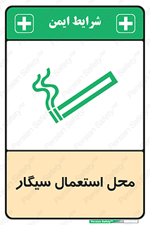 تابلوی ایمنی محل استعمال سیگار – طرح 12257