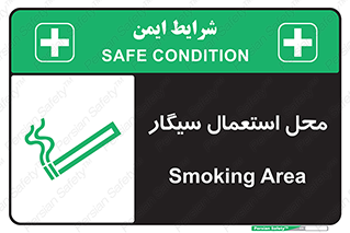 تابلوی ایمنی محل استعمال سیگار – طرح 12257