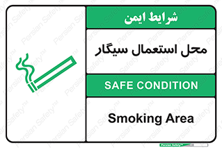 تابلوی ایمنی محل استعمال سیگار – طرح 12257