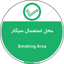  , دخانیات , مجاز , کشیدن , 