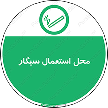  , دخانیات , مجاز , کشیدن , 
