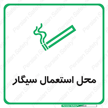 Safety sign: Smoking Area – design 12257