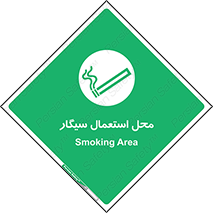 , دخانیات , مجاز , کشیدن , 
